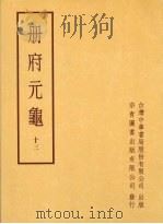 册府元龟  第十三册   1996  PDF电子版封面    蒋致远 