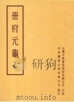 册府元龟十四   1996  PDF电子版封面    王钦若 
