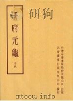 册府元龟十八   1996  PDF电子版封面    王钦若 