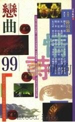 恋曲  99   1990  PDF电子版封面    陆以霖编 