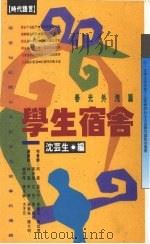 学生宿舍   1993  PDF电子版封面    沈芸生编 