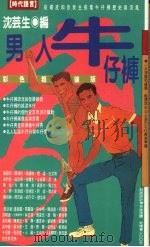 男人牛仔裤   1994  PDF电子版封面  9576201195  沈芸生编 