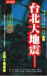 台北大地震   1995  PDF电子版封面  9576201675  陈铭磻企划 