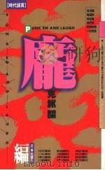 庞克笑话   1991  PDF电子版封面  9576200288  沈芸生编 