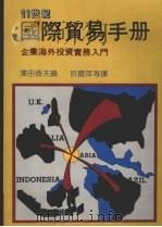 国际贸易手册  （上）   1988  PDF电子版封面    泽田寿夫编著 