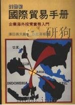 国际贸易手册  （下）   1988  PDF电子版封面    泽田寿夫编著 