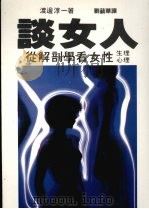 谈女人  从解剖学看女性   1986  PDF电子版封面    渡边淳一著；刘苹华译 