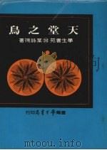 天堂之鸟   1975  PDF电子版封面    叶泳璃 