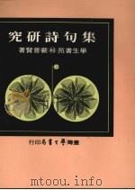 集句诗研究   1975  PDF电子版封面    裴普贤著 