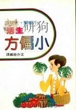 生活小偏方   1986  PDF电子版封面    沈亦薇编译 