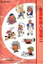 漫画集锦人物篇  2   1989  PDF电子版封面  9579529035  黄子哲编著 