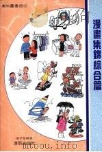 漫画集锦综合篇   1989  PDF电子版封面  9579529051  黄子哲编著 