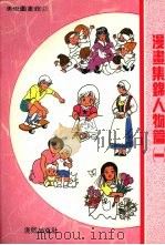 漫画集锦人物篇  一   1989  PDF电子版封面  9579529019  黄子哲编著 