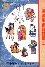 漫画集锦动物篇  2   1989  PDF电子版封面  9579529043  钟文龙编著 
