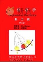 工程力学  动力篇  第3版   1989  PDF电子版封面    沙梅斯著；庄万春译 
