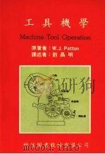 工具机学   1986  PDF电子版封面    WILLIAM J.Patton原著 