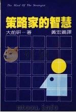 策略家的智慧   1985  PDF电子版封面    （日）大前研一著；黄宏义译 