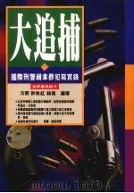 大追捕  国际刑警缉拿罪犯实录（1994 PDF版）
