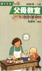 父母教室：如何建立良好的亲子关系   1991  PDF电子版封面    施寄青编译 