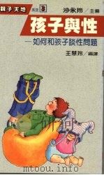 孩子与性  如何和孩子谈性问题   1987  PDF电子版封面    王慧玲编译；沙永玲主编 