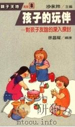 孩子的玩伴  对孩子友谊的深入探讨   1987  PDF电子版封面    徐昌耀编译 