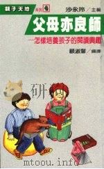 父母亦良师  怎样培养孩子的阅读兴趣   1987  PDF电子版封面    顾淑馨编译 