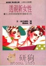 透视新女性   1987  PDF电子版封面    珍巴姆等著；张康乐译 
