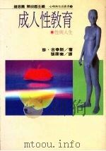 成人性教育  性与人生   1987  PDF电子版封面    珍·古幸斯原著；张康乐译 
