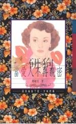 当爱人不再亲密   1992  PDF电子版封面  9578650221  郑敏宜著 