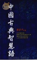 中国古典智慧语（1997 PDF版）