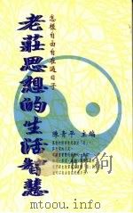 老庄思想的生活智慧   1997  PDF电子版封面  9578385099  陈青平主编 