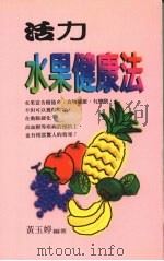 活力水果健康法   1997  PDF电子版封面  9578385129  黄玉婷编著 