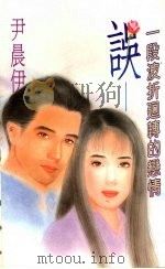 误  一段波折回转的恋情（1994 PDF版）