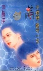 等  不悔情，痴守一生   1994  PDF电子版封面  9577161650  尹晨伊著 