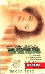 爱恋无痕（1994 PDF版）