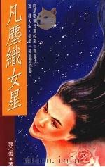 凡尘织女星（1993 PDF版）