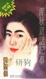 深秋童话纪事（1995 PDF版）