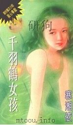 千羽鹤女孩（1992 PDF版）