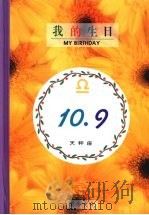 我的生日  10月9日  天秤座   1994  PDF电子版封面  9577970257  黄梁 