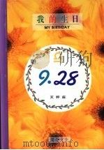 我的生日  9月28日  天秤座   1994  PDF电子版封面  9577970087  黄梁撰文 