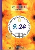 我的生日  9月24日  天秤座   1994  PDF电子版封面  9577970044  黄梁撰文 