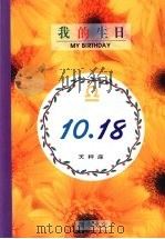 我的生日  10月18日  天秤座   1994  PDF电子版封面  9577970346  黄梁撰文 