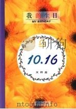 我的生日  10月16日  天秤座   1994  PDF电子版封面  957797032X  黄梁撰文 