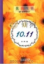 我的生日  10月11日  天秤座   1994  PDF电子版封面  9577970273  黄梁撰文 