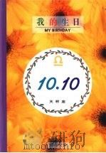我的生日  10月10日  天秤座   1994  PDF电子版封面  9577970265  黄梁撰文 