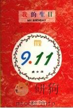 我的生日  9月11日  处女座   1994  PDF电子版封面  9578730918  黄梁撰文 