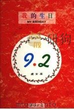 我的生日  9月2日  处女座   1994  PDF电子版封面  9578730829  黄梁撰文 