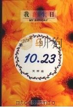 我的生日  9月23日  处女座   1994  PDF电子版封面  9577970397  黄梁撰文 