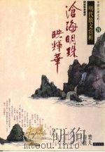 中国文学走廊  26  沧海明珠映辉华  明代散文赏析（1994 PDF版）