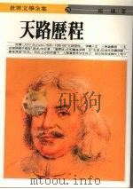 天路历程   1986  PDF电子版封面    （英）班扬著；书华编辑部编选 